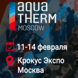 Выставка AquaTherm Moscow 2020.